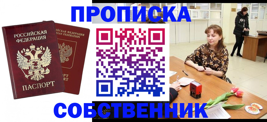 купить прописку в Фролово